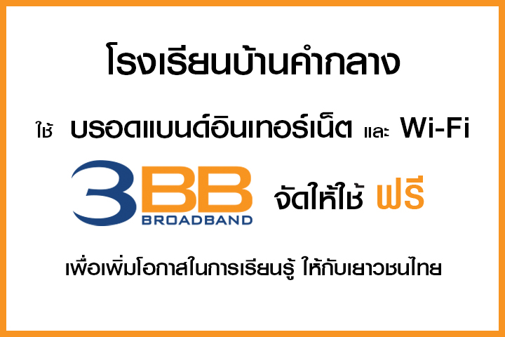 <p>3BB&nbsp;จังหวัดอุบลราชธานี ส่งมอบอินเทอร์เน็ตในโครงการ&nbsp;&ldquo;บรอดแบนด์อินเทอร์เน็ตเพื่อการศึกษาฟรี"</p>